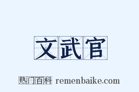 文武官是什么意思的图片